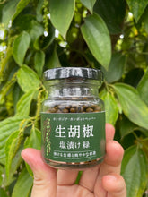 画像をギャラリービューアに読み込む, カンポットペッパー 生胡椒の塩漬け(緑)